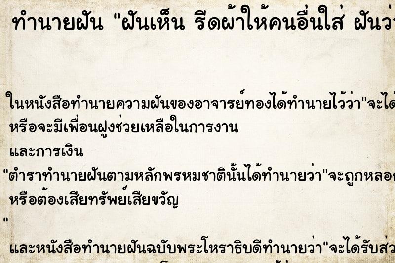 ทำนายฝัน ฝันเห็น รีดผ้าให้คนอื่นใส่ ฝันว่ารีดผ้าให้คนอื่นใส่ ทำนายฝัน ฝันเห็น รีดผ้าให้คนอื่นใส่ ฝันว่ารีดผ้าให้คนอื่นใส่